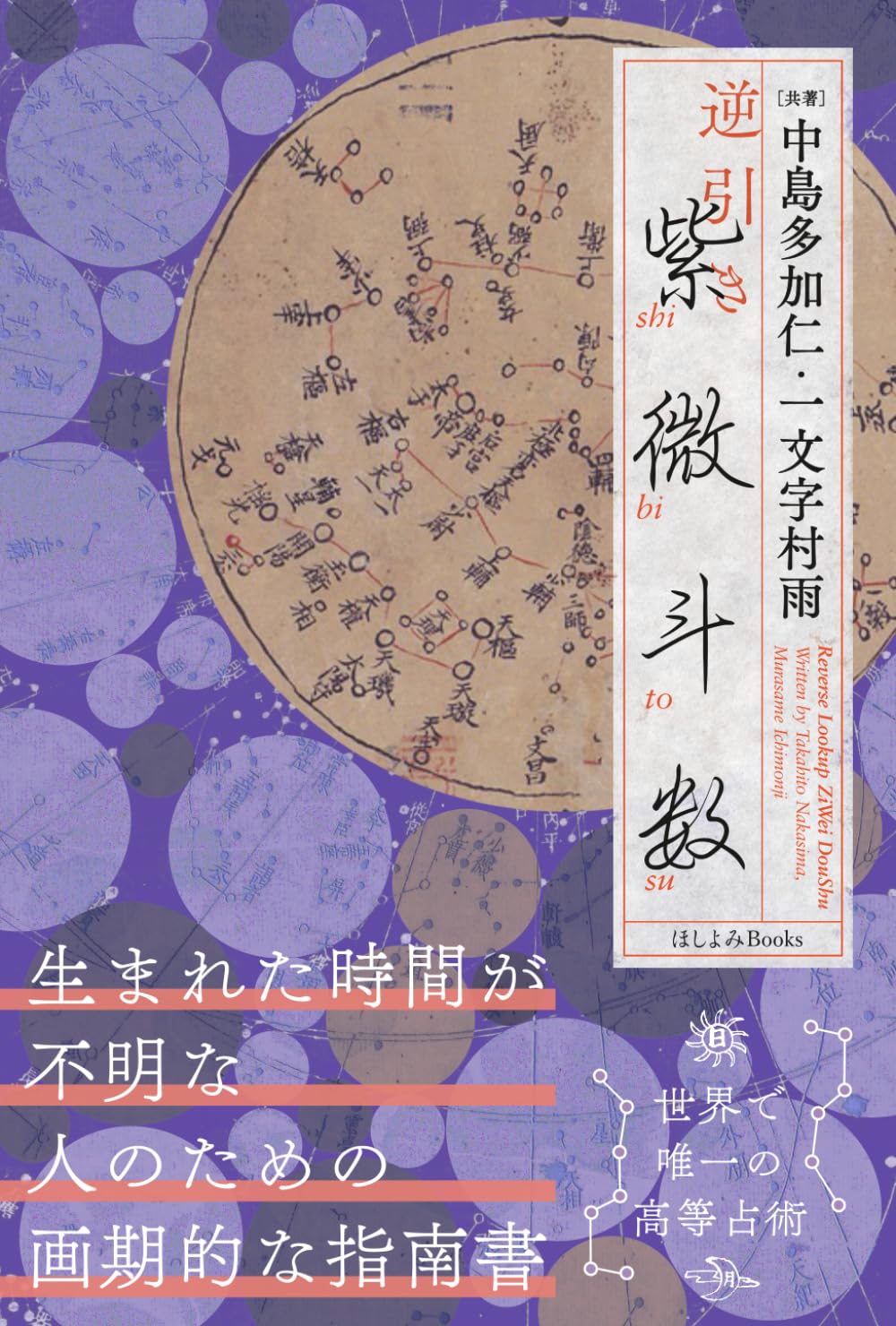 逆引き紫微斗数: 生まれた時間が不明な人のための画期的な指南書